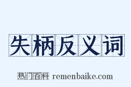 失柄反义词是什么意思的图片